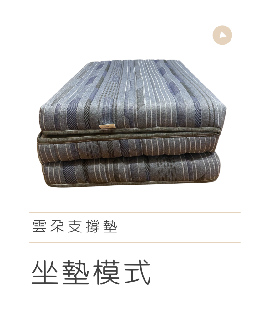 雲朵支撐墊 坐墊模式 1 薄床墊推薦 | 如何選擇宿舍床墊?