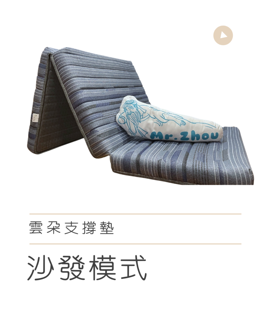 雲朵支撐墊 沙發模式 薄床墊推薦 | 如何選擇宿舍床墊？
