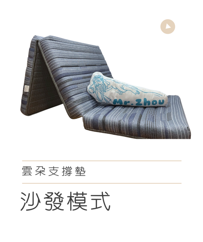 雲朵支撐墊 沙發模式 薄床墊推薦 | 如何選擇宿舍床墊?