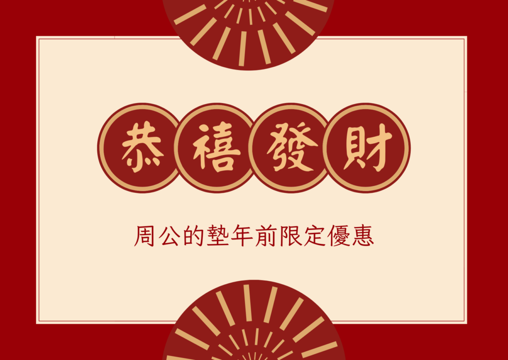 紅色 奶油色和金色 簡化 傳統個人 農曆新年 卡片 周公的墊年前福利品優惠來啦🎉