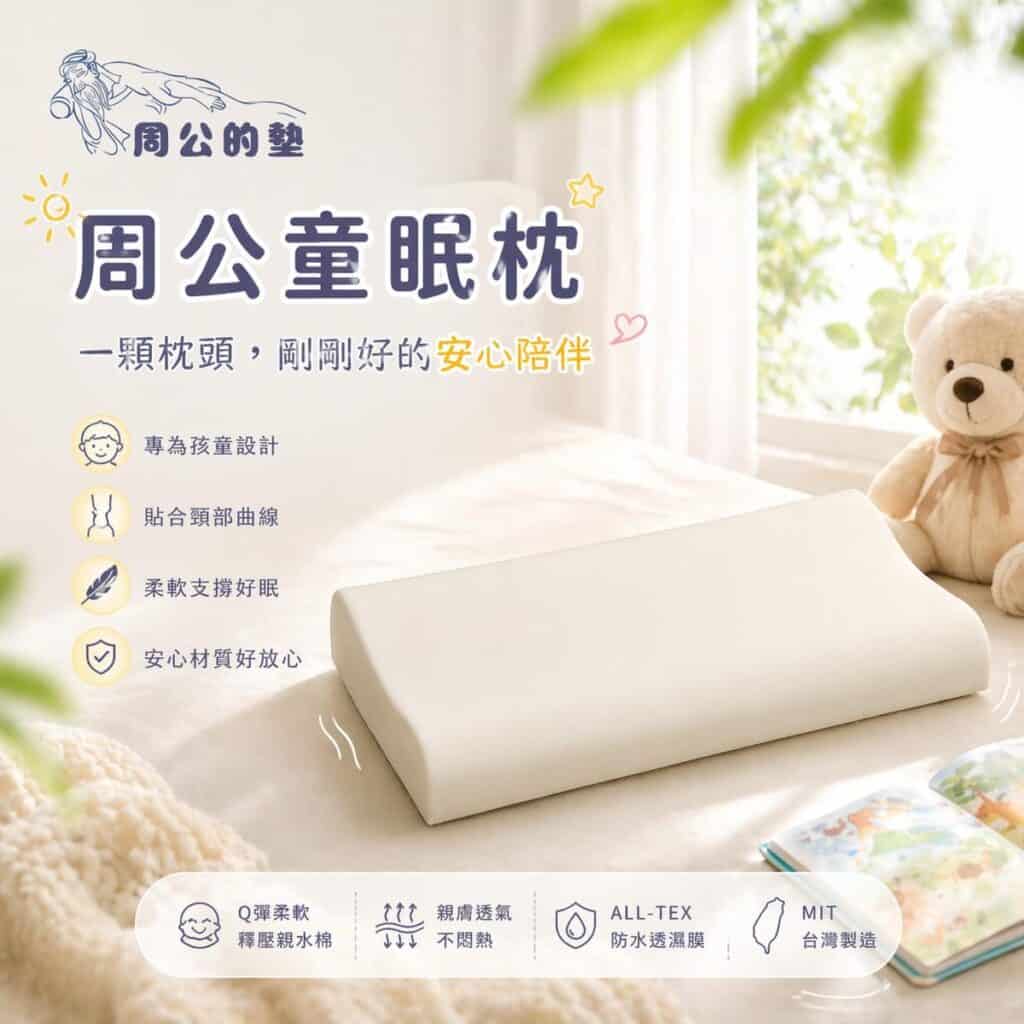 周公的墊童眠枕 2026 兒童枕頭推薦|5款適合幼兒與小學生的枕頭完整比較